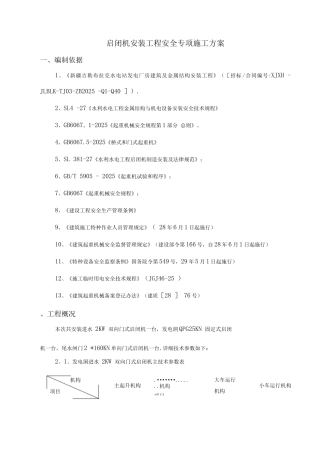 门式起重机安装专项安全施工方案
