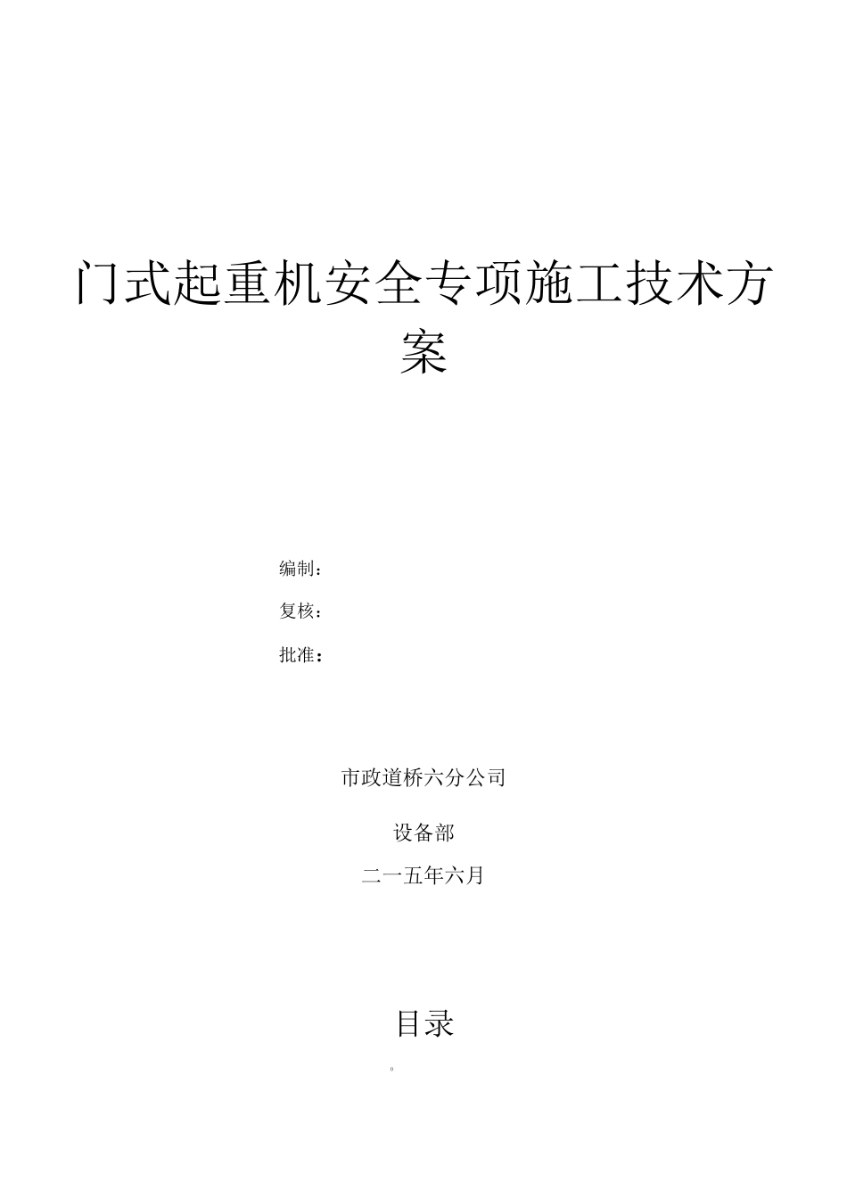 门式起重机安装--拆除安全专项施工方案2_第1页