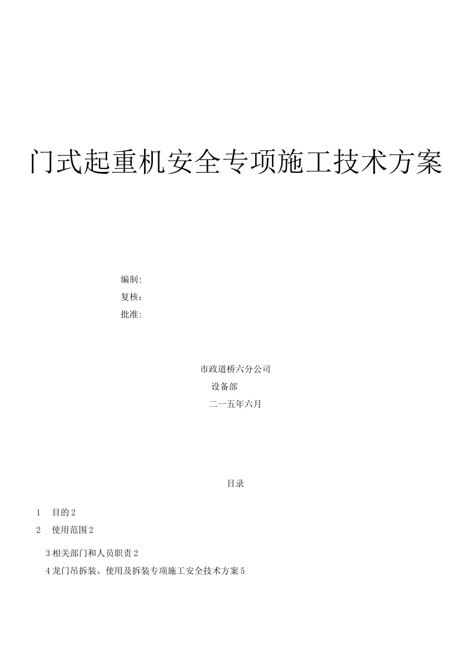 门式起重机安装--拆除安全专项施工方案_第1页