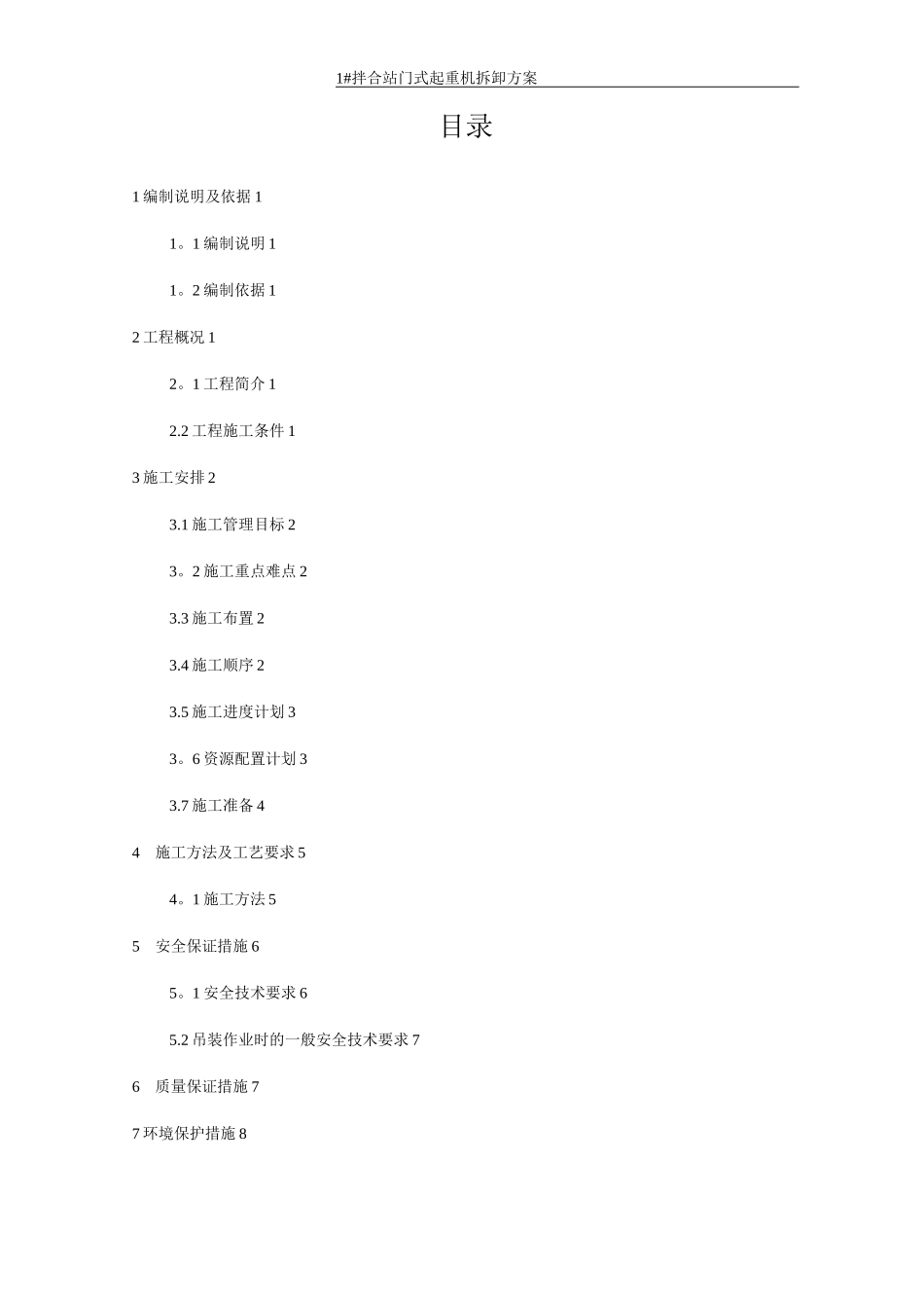 门式起重机拆卸方案_第1页