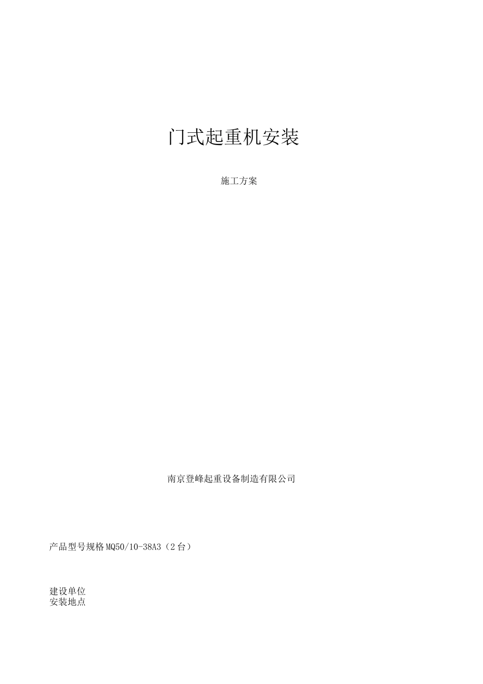 门式起重机安装施工方案MQ-5010-38A_第1页