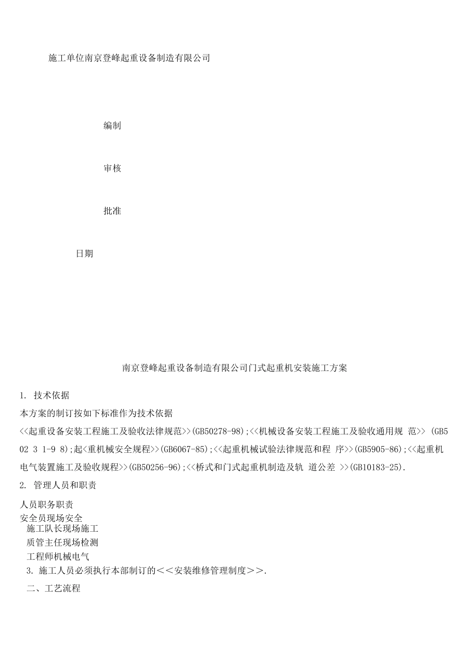 门式起重机安装施工方案MQ-5010-38A_第2页