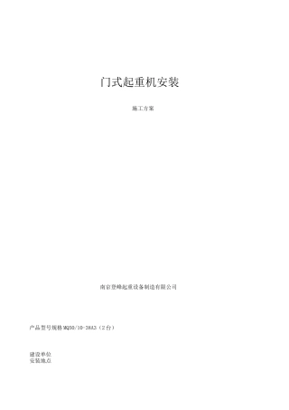 门式起重机安装施工方案MQ-5010-38A