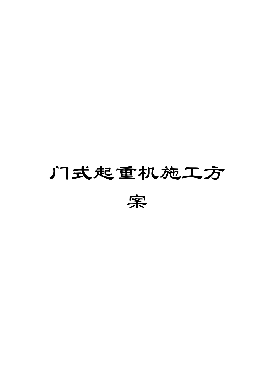 门式起重机施工方案_第1页