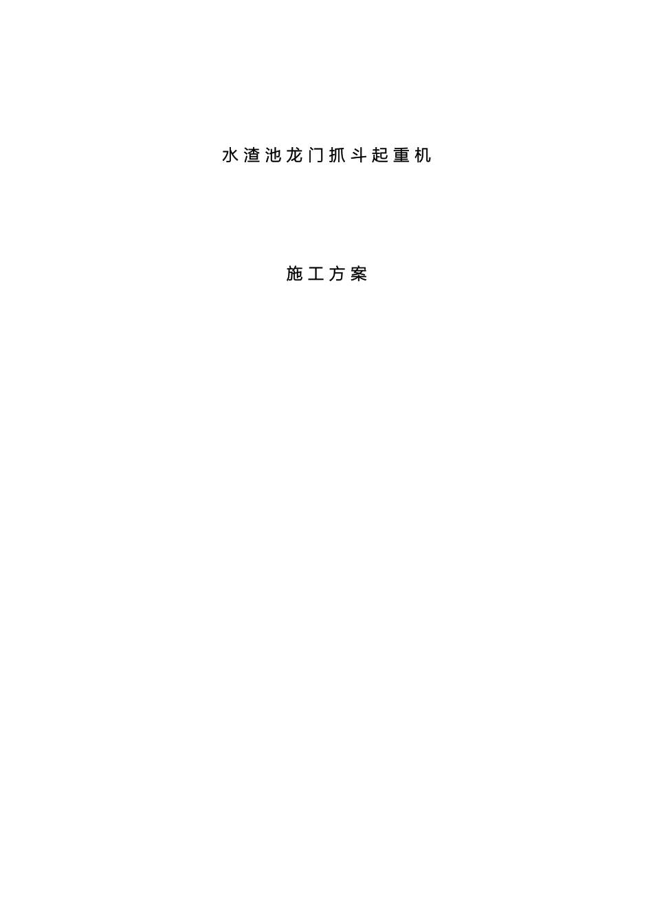 门式起重机施工方案_第2页