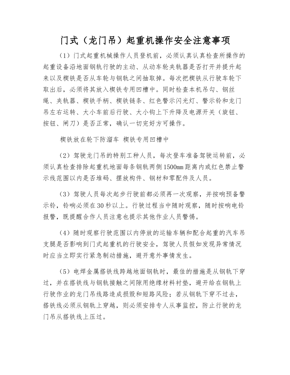 门式起重机操作安全注意事项_第1页