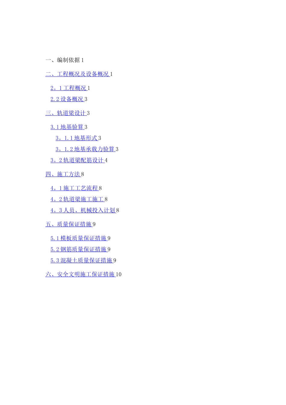 门式起重机轨道基础施工方案_第1页