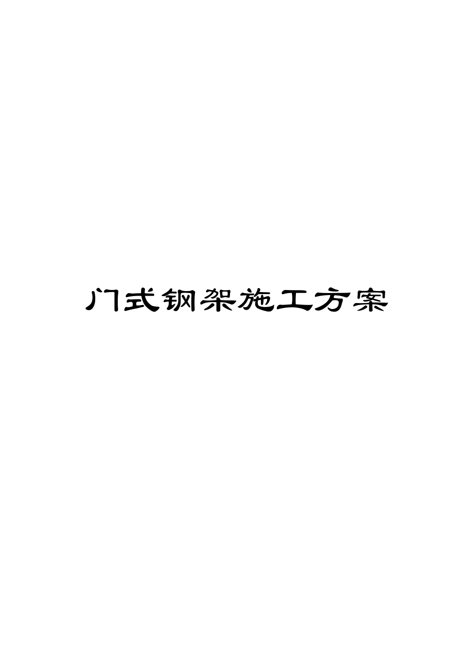 门式钢架施工方案_第1页
