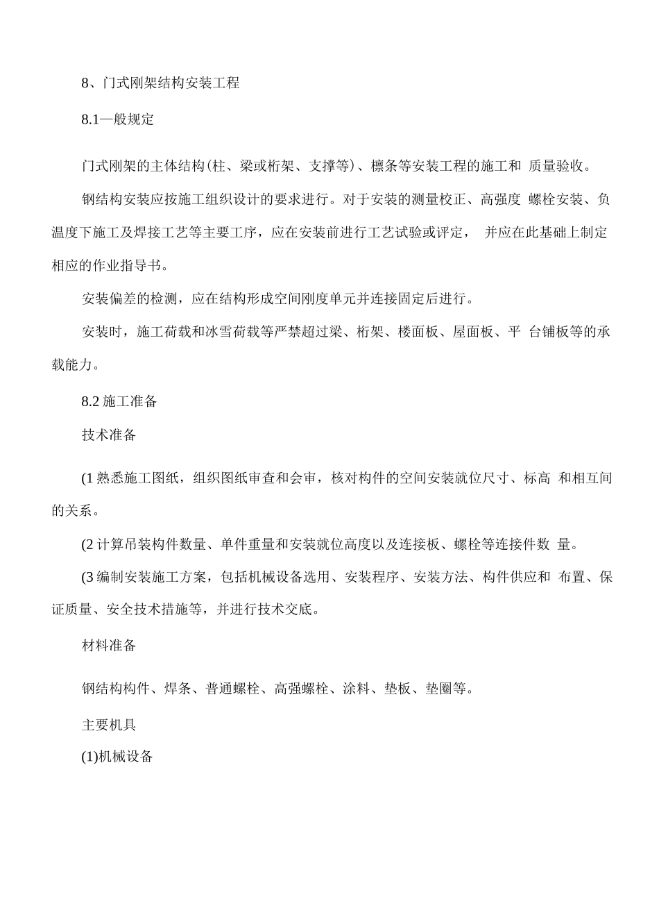 门式钢架施工方案_第1页