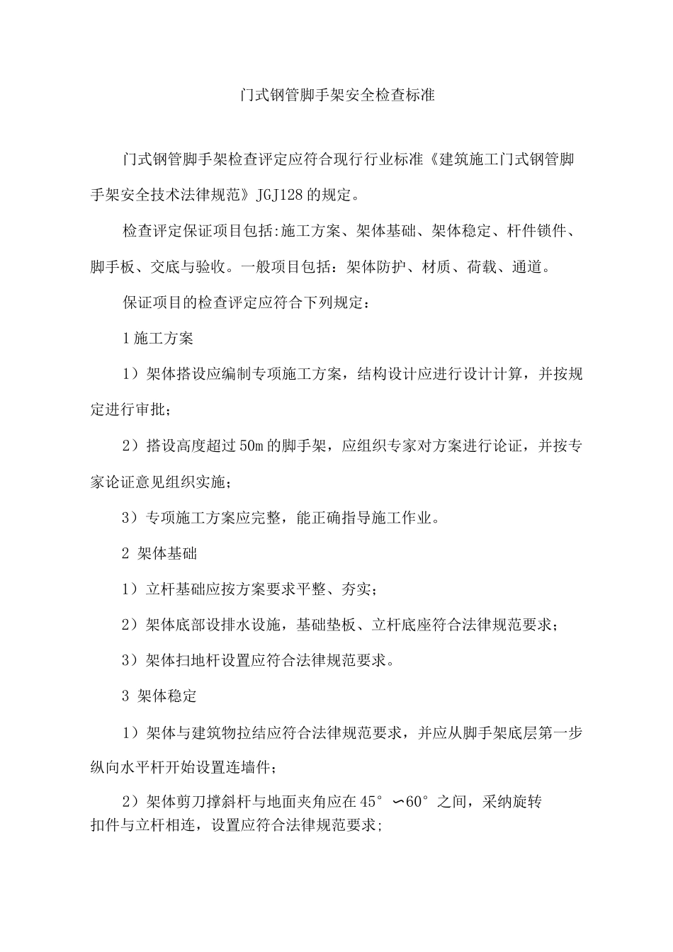 门式钢管脚手架安全检查标准_第1页