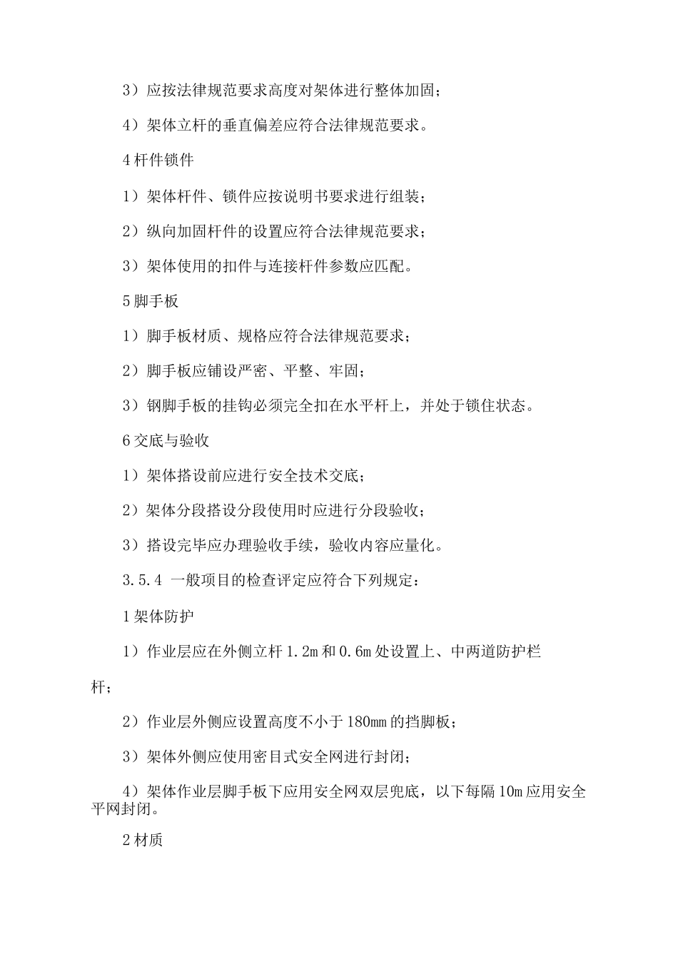 门式钢管脚手架安全检查标准_第2页