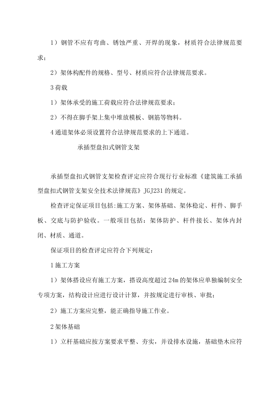 门式钢管脚手架安全检查标准_第3页