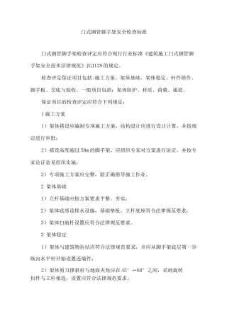 门式钢管脚手架安全检查标准