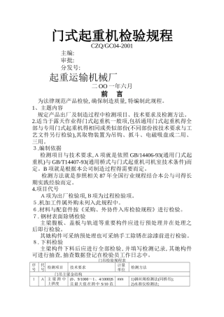 门式起重机检验规程