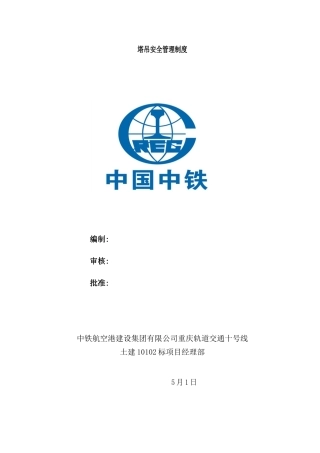 门式起重机管理制度样本