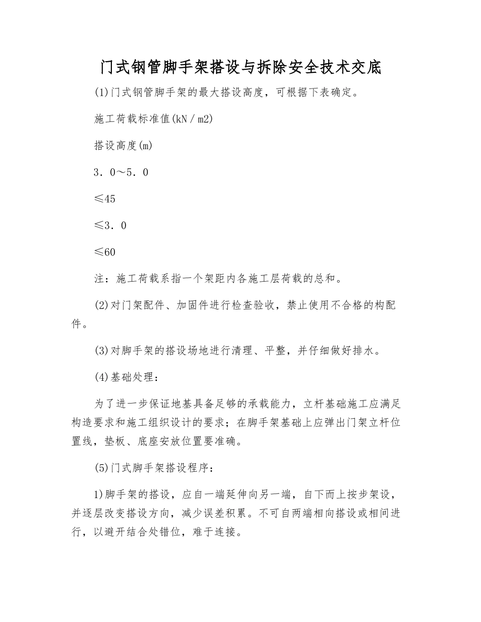 门式钢管脚手架搭设与拆除安全技术交底_第1页