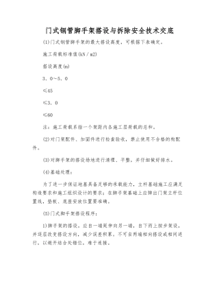 门式钢管脚手架搭设与拆除安全技术交底