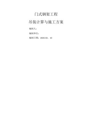 门式钢架钢结构工程吊装计算与施工方案
