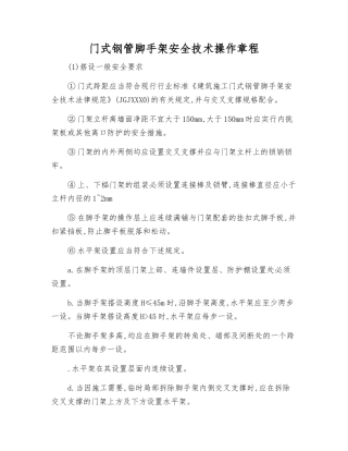 门式钢管脚手架安全技术操作规程
