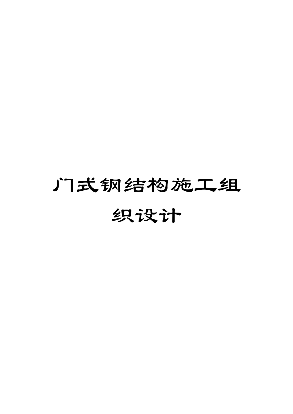 门式钢结构施工组织设计_第1页