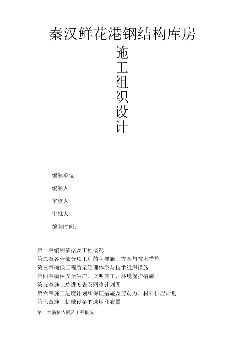 门式钢结构施工组织设计_第1页