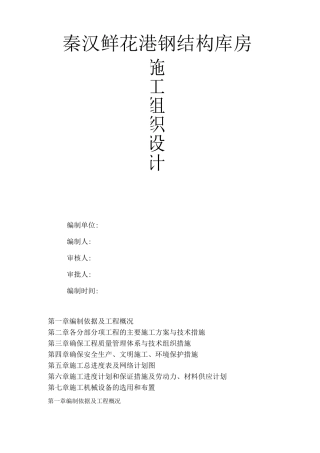 门式钢结构施工组织设计