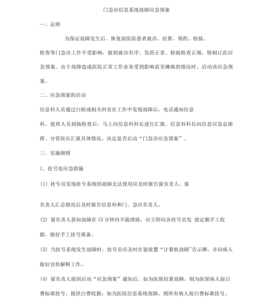 门急诊信息系统故障应急预案_第1页