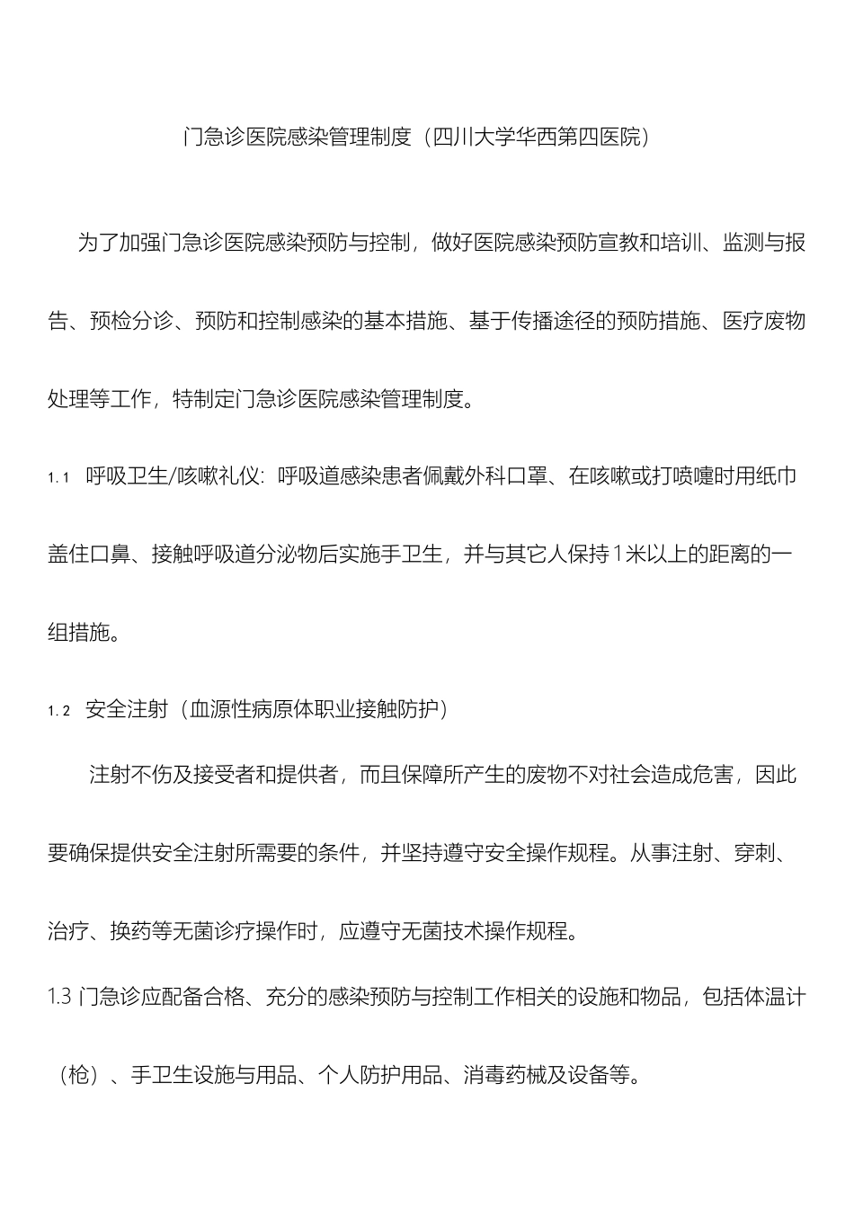 门急诊医院感染管理制度_第2页