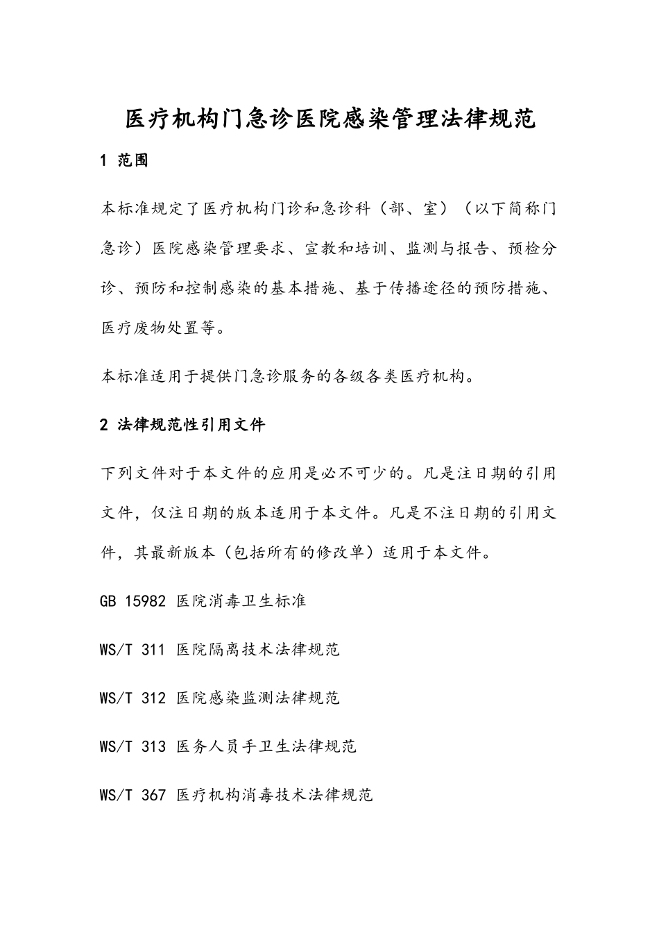 门急诊医院感染管理规范_第1页