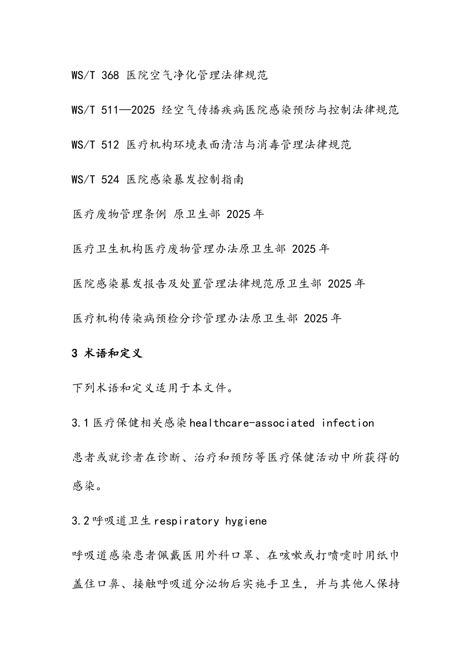 门急诊医院感染管理规范_第2页