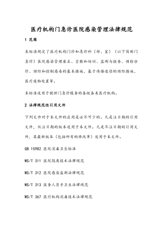 门急诊医院感染管理规范