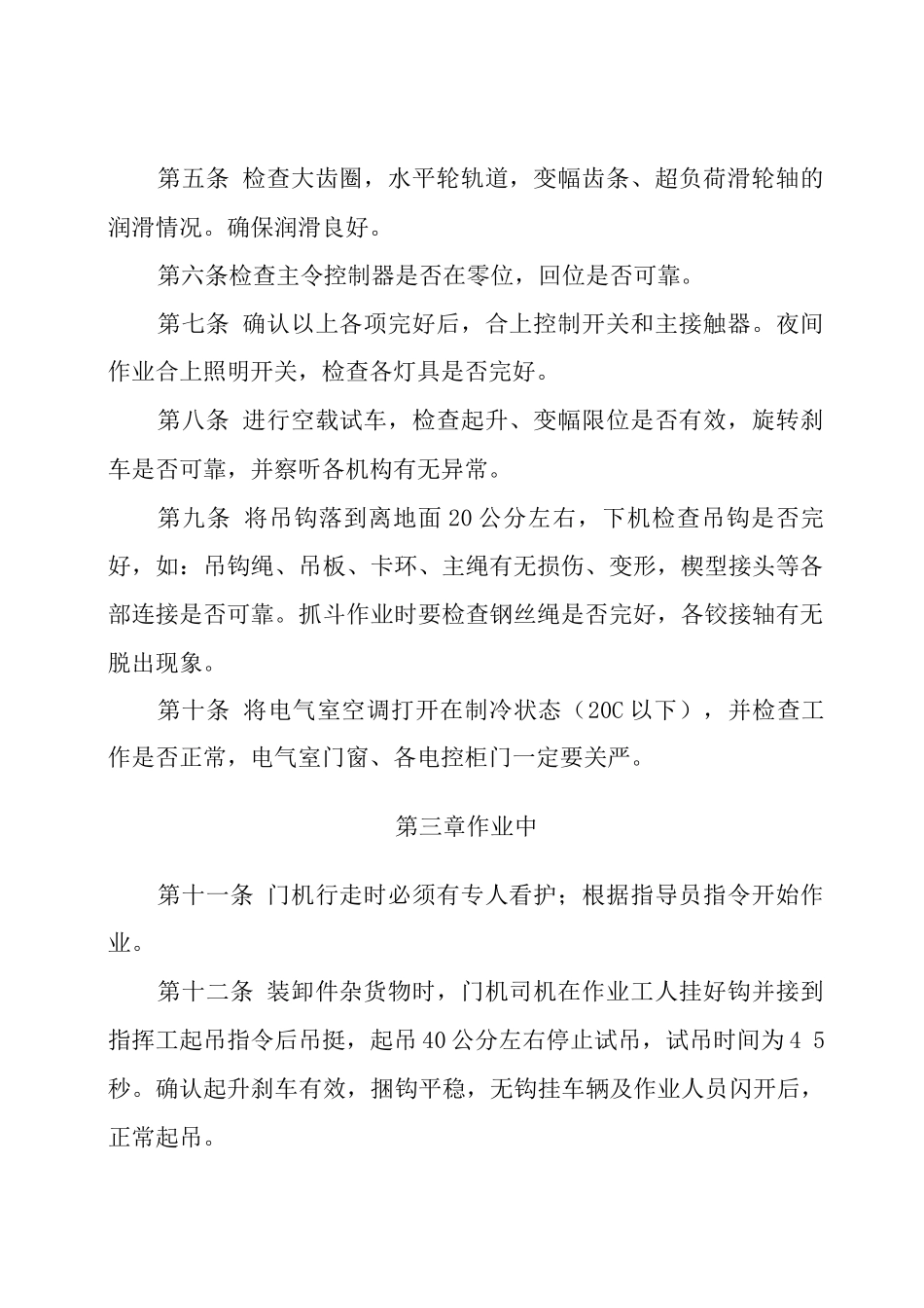 门机司机安全技术操作规定_第2页