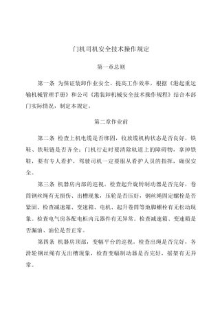 门机司机安全技术操作规定