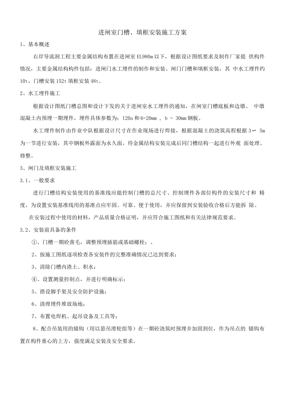 门槽、填框安装施工方案_第1页