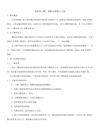 门槽、填框安装施工方案