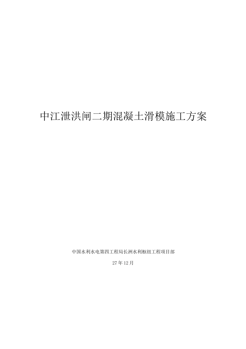 门槽二期混凝土滑模施工方案_第1页