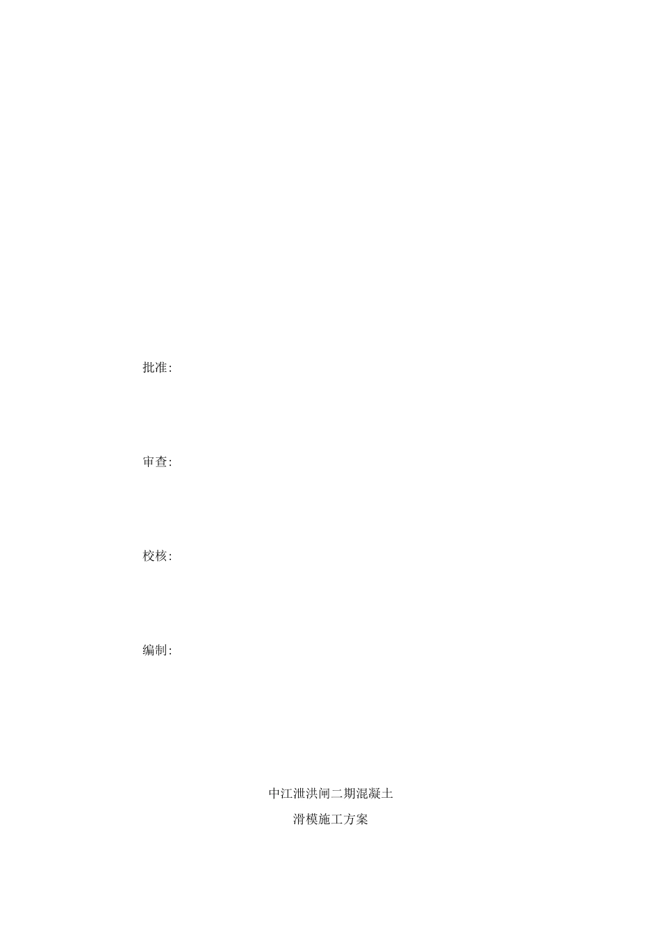 门槽二期混凝土滑模施工方案_第2页