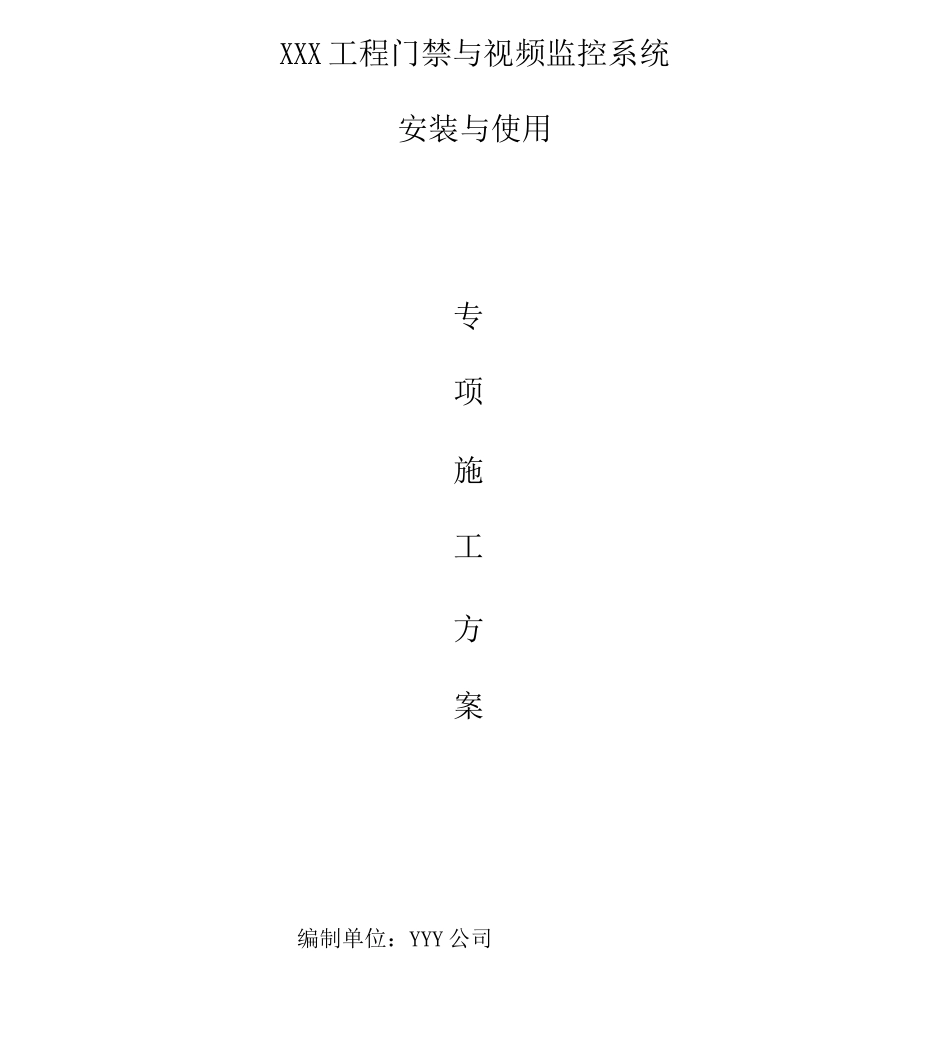 门禁与视频监控系统施工_第1页