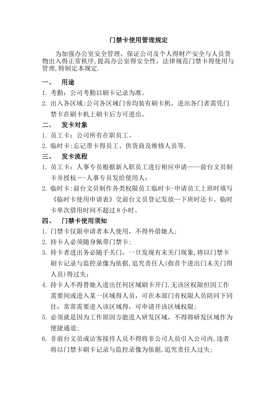 门禁卡使用管理规定_第1页