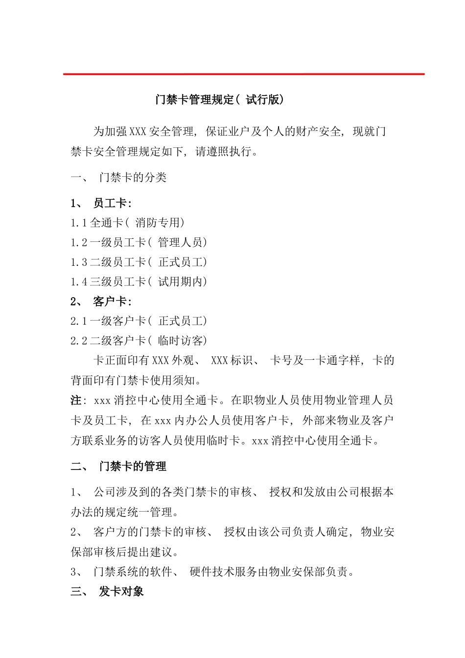 门禁卡管理规定样本_第1页