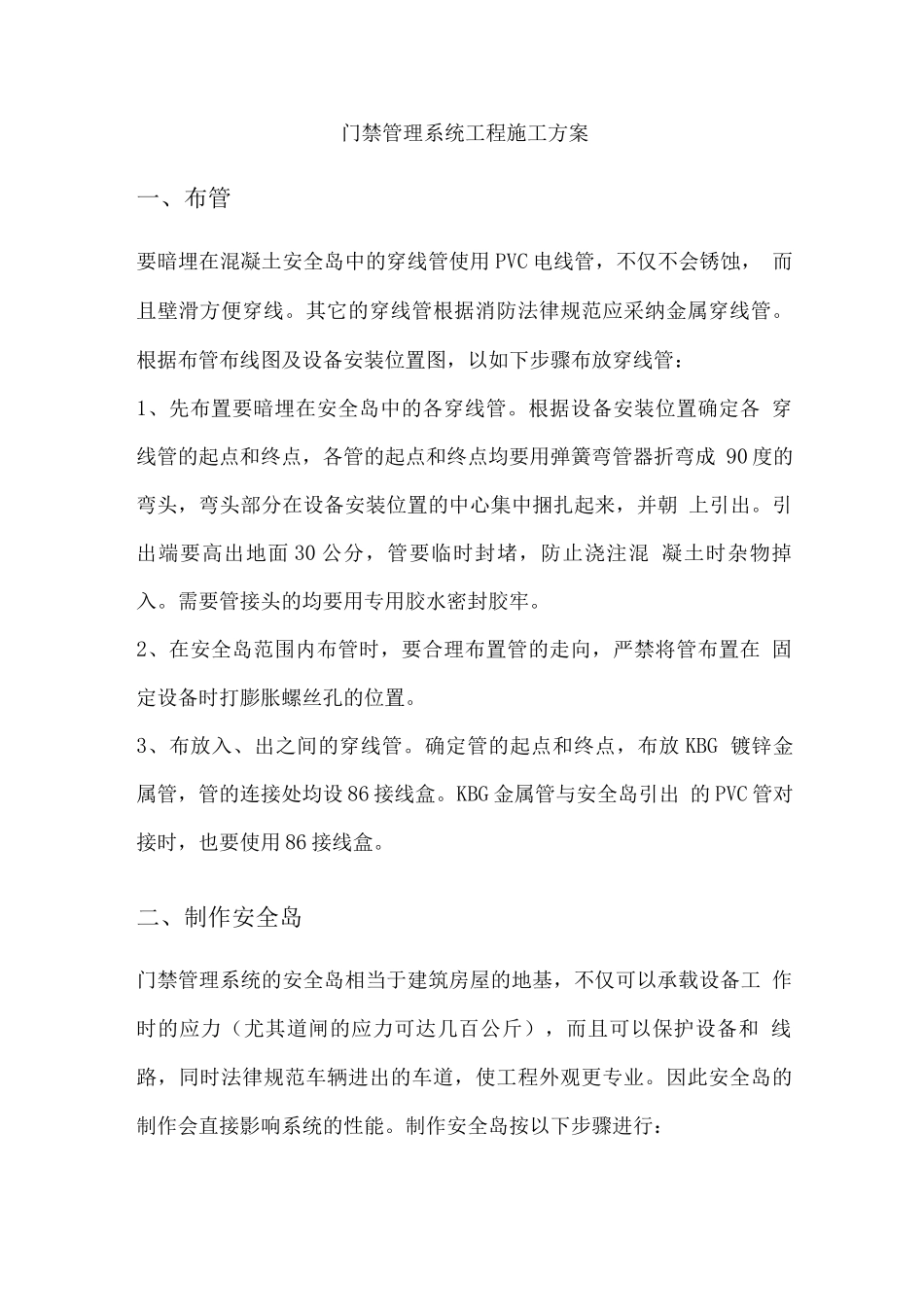 门禁改造系统工程施工方案_第1页