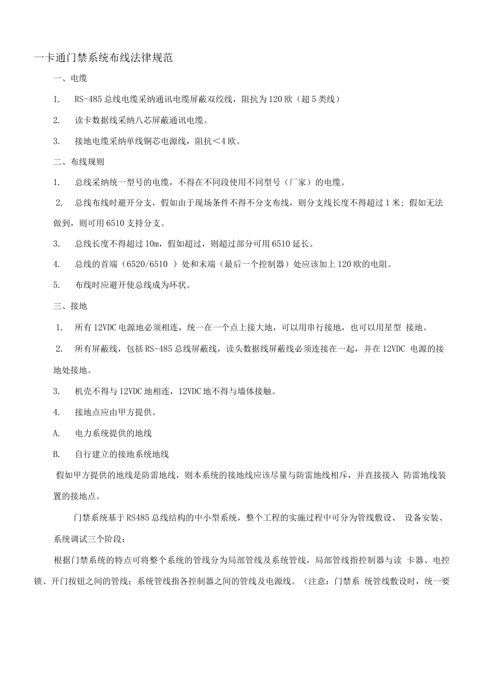 门禁施工方案_第1页