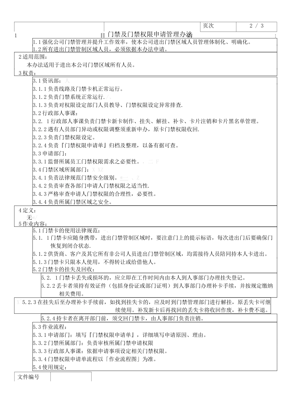 门禁及门禁权限申请管理办法_第2页