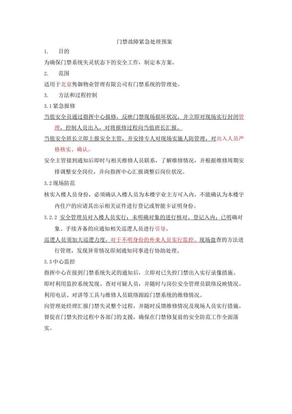 门禁故障紧急处理预案_第1页
