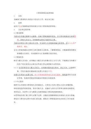 门禁故障紧急处理预案