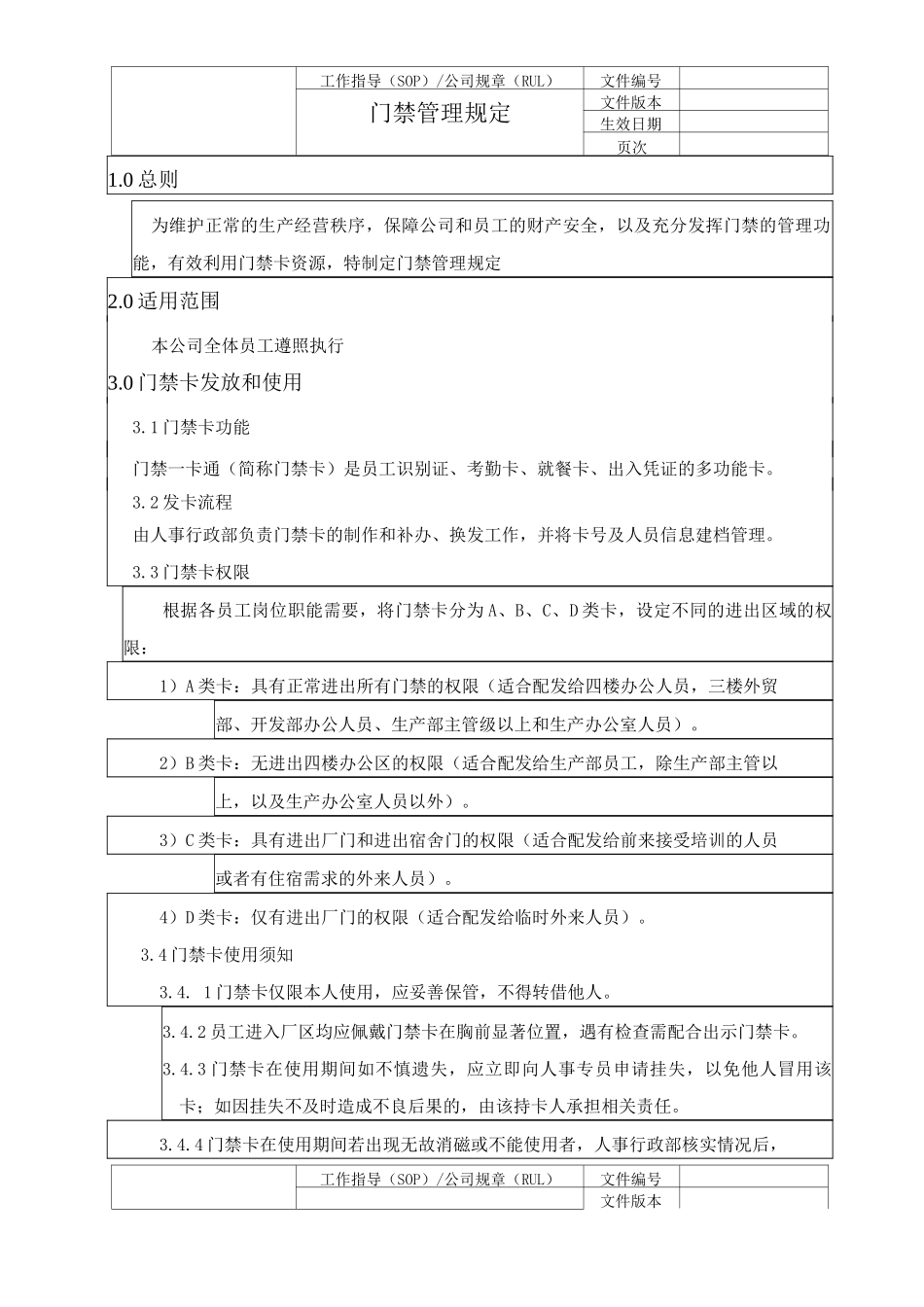 门禁管理规定_第1页