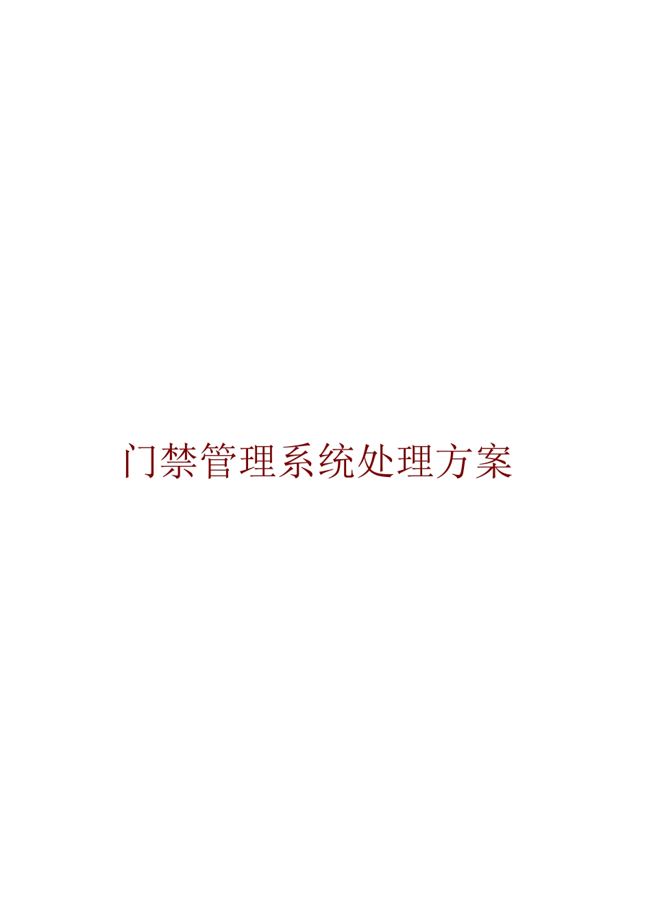 门禁管理系统解决方案_第1页