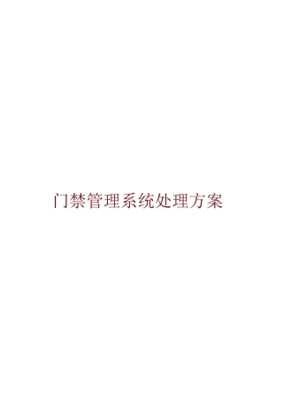 门禁管理系统解决方案