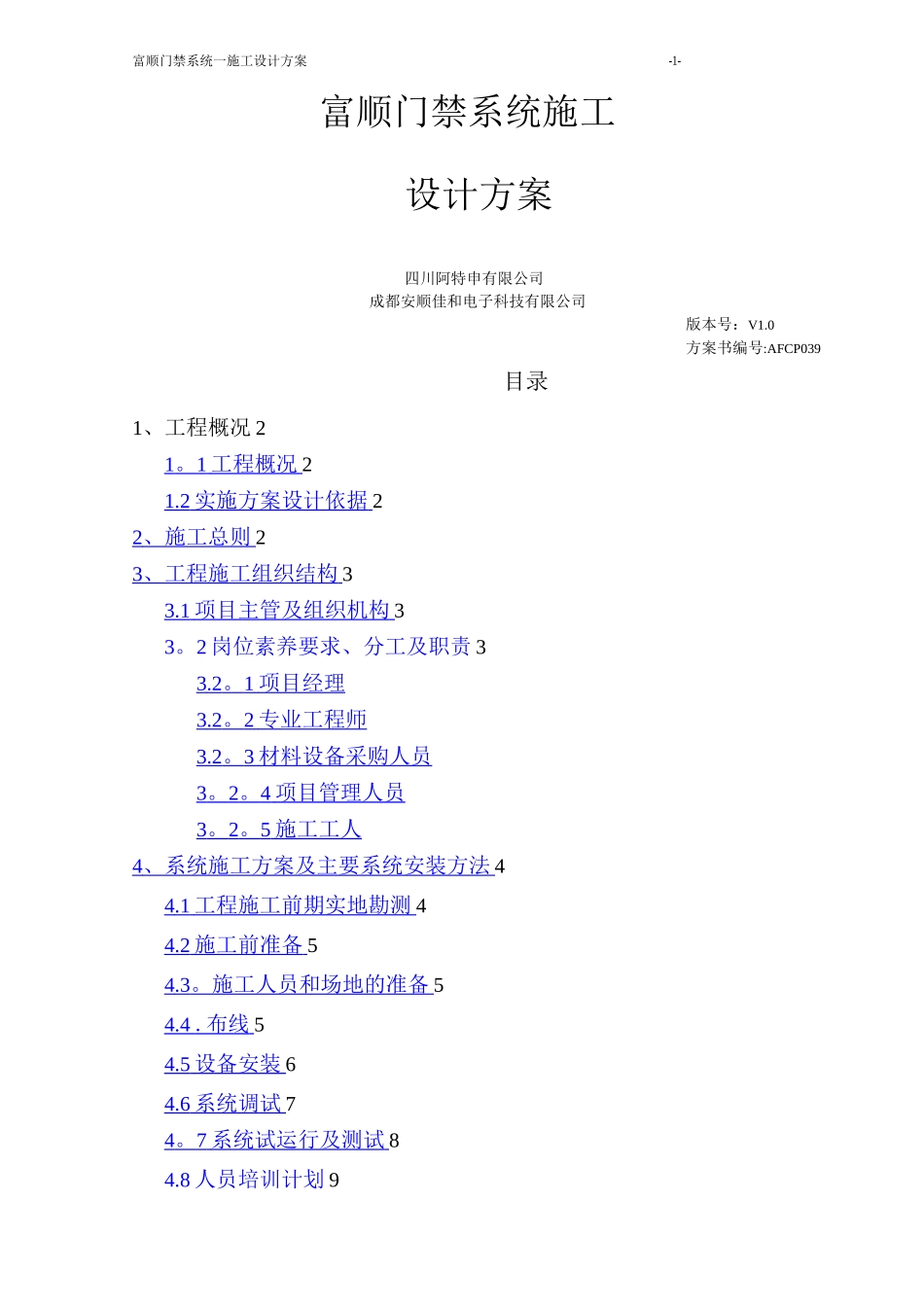 门禁系统施工设计方案_第1页