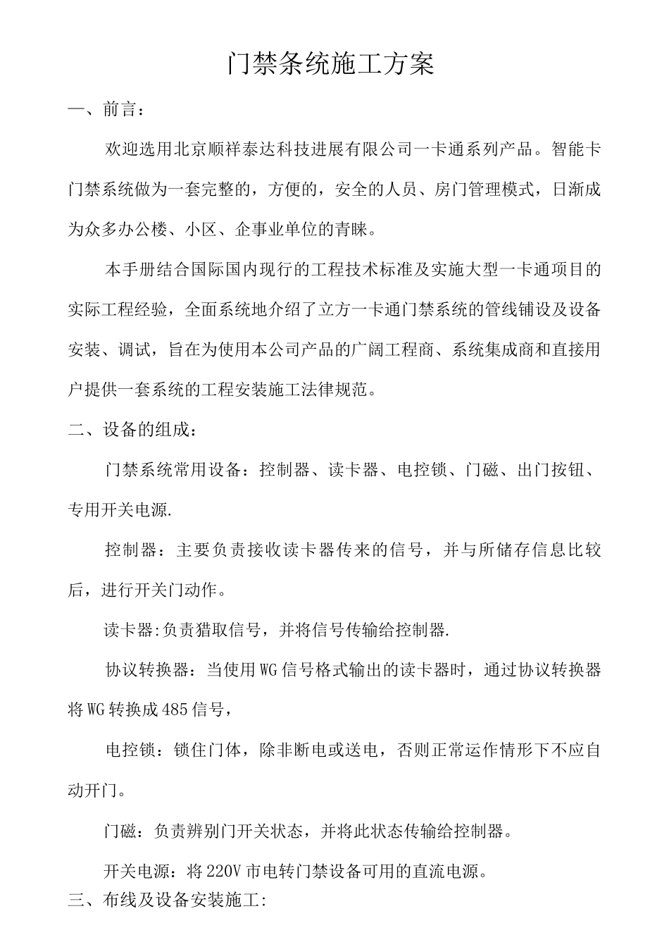 门禁系统施工方案3_第1页